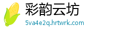 彩韵云坊